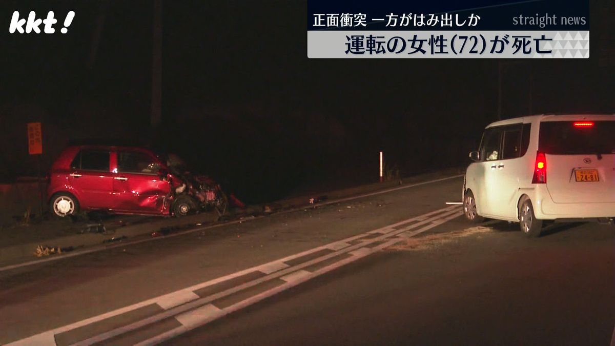 車が正面衝突し運転の女性(72)が死亡　一方がはみ出しか…