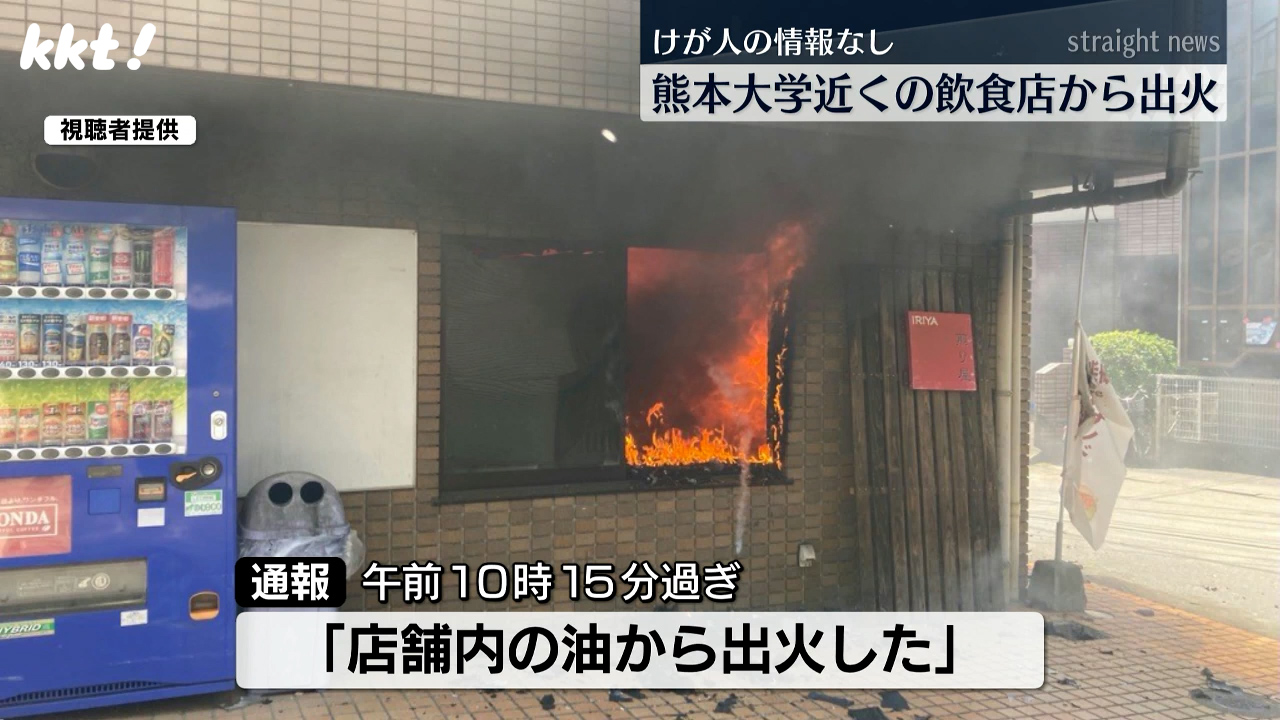 熊本大学近くの飲食店から出火 けが人なし（2025年6月4日掲載）｜KKT