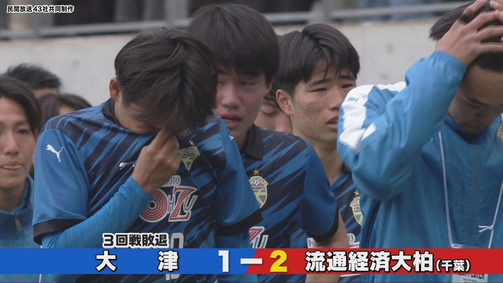 全国高校サッカー選手権 大津（熊本）3回戦敗退 流通経済大柏（千葉