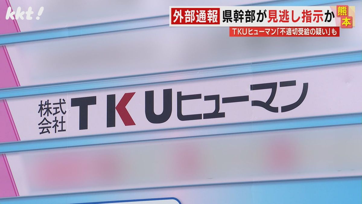 知事には共有せず?テレビ熊本関連会社の助成金不適切受給｢社名非公表条件に返納｣記載の行政文書