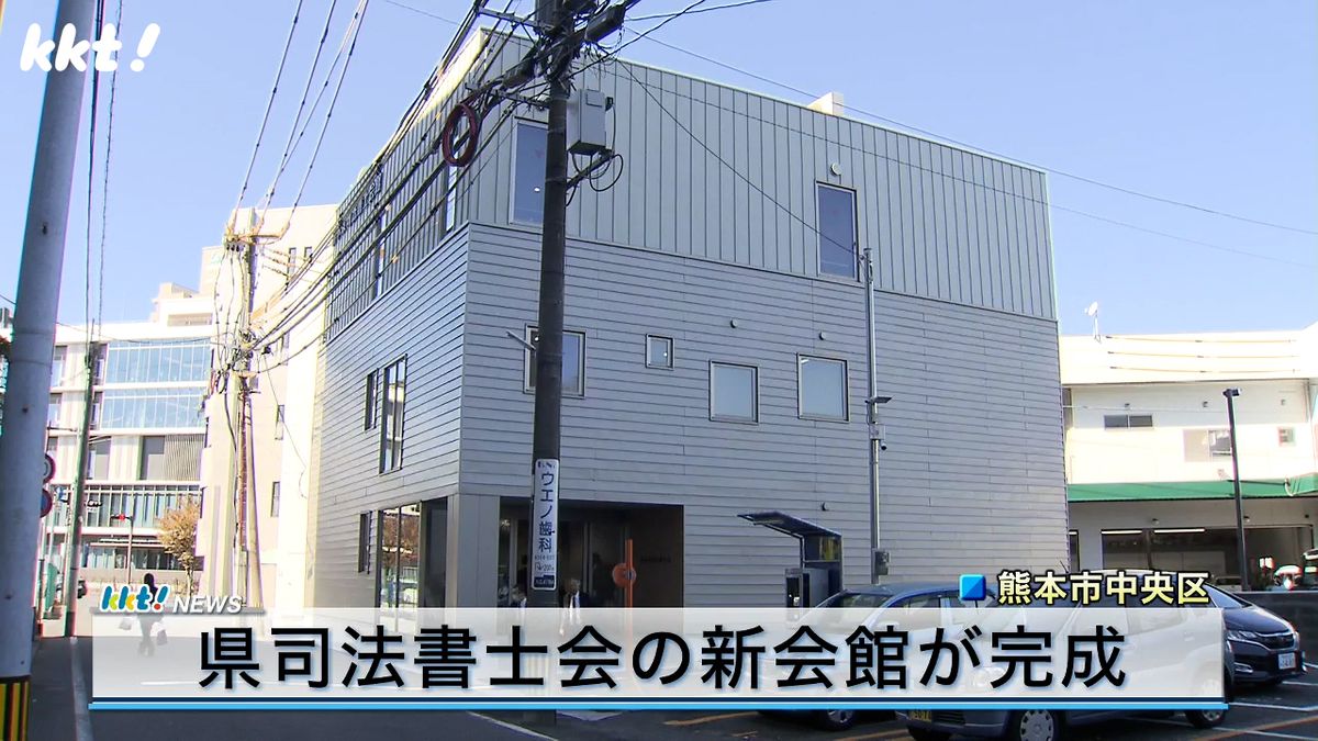 熊本県司法書士会の新会館が完成