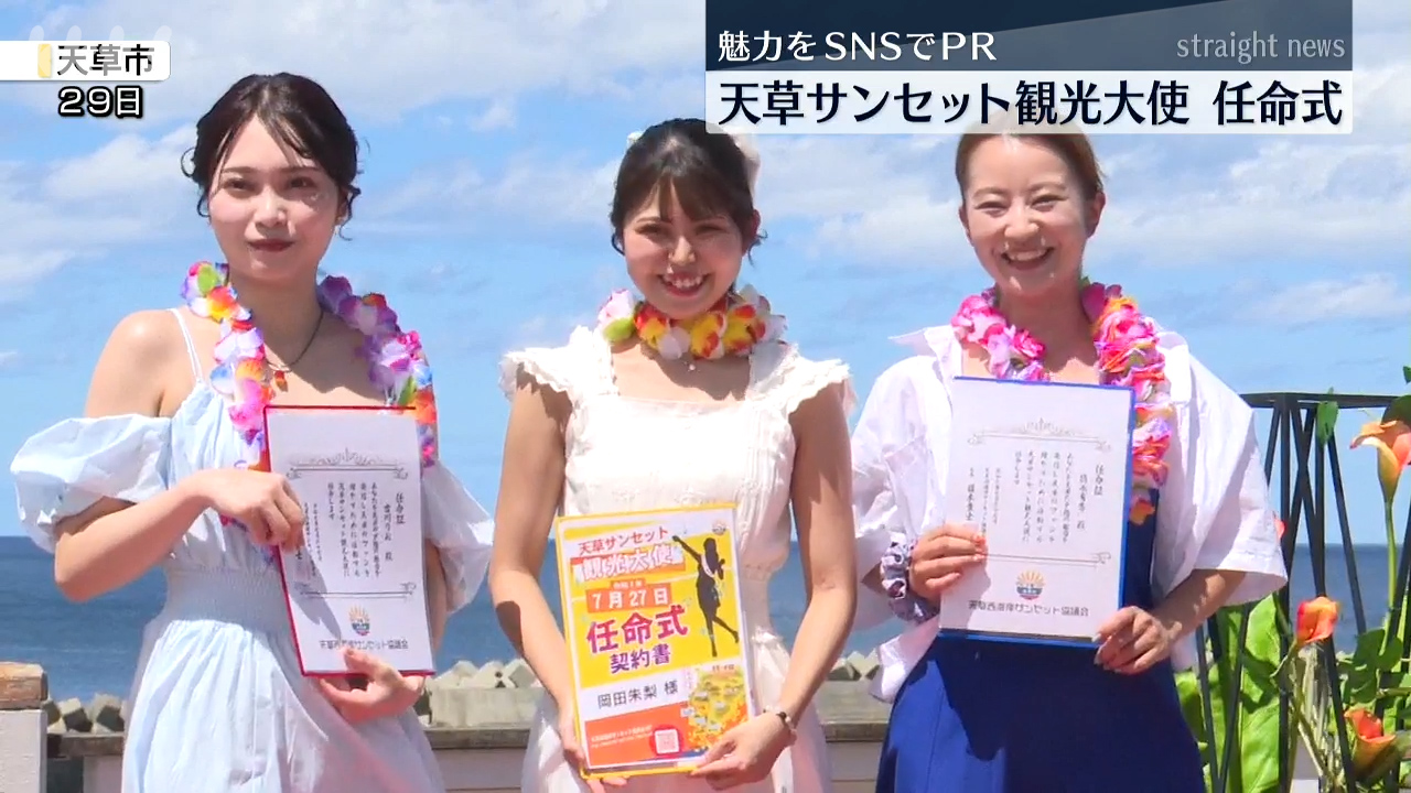 天草西海岸の海や夕日をPR「天草サンセット観光大使」を任命（2025年8