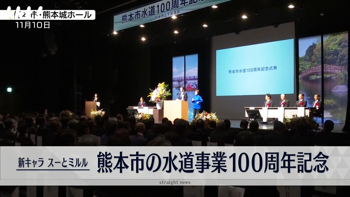 熊本市の水道100周年記念式典 新シンボルマークとキャラクターも発表