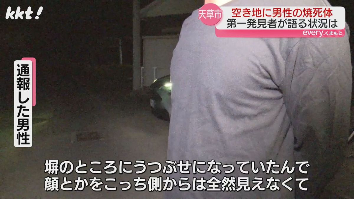 発見・通報した男性