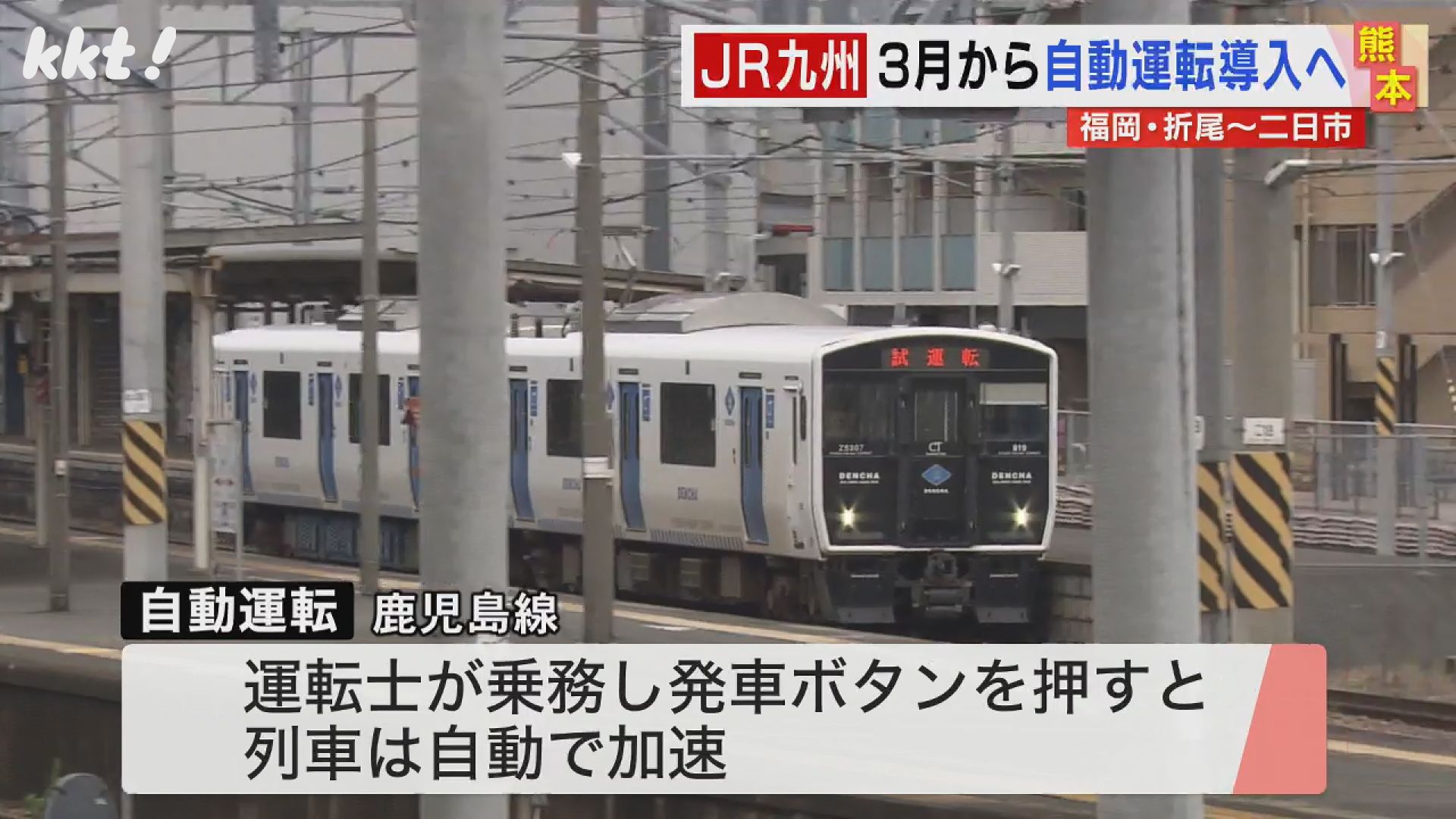 自動運転】JR九州が鹿児島線の一部で導入を発表（2024年2月22日掲載