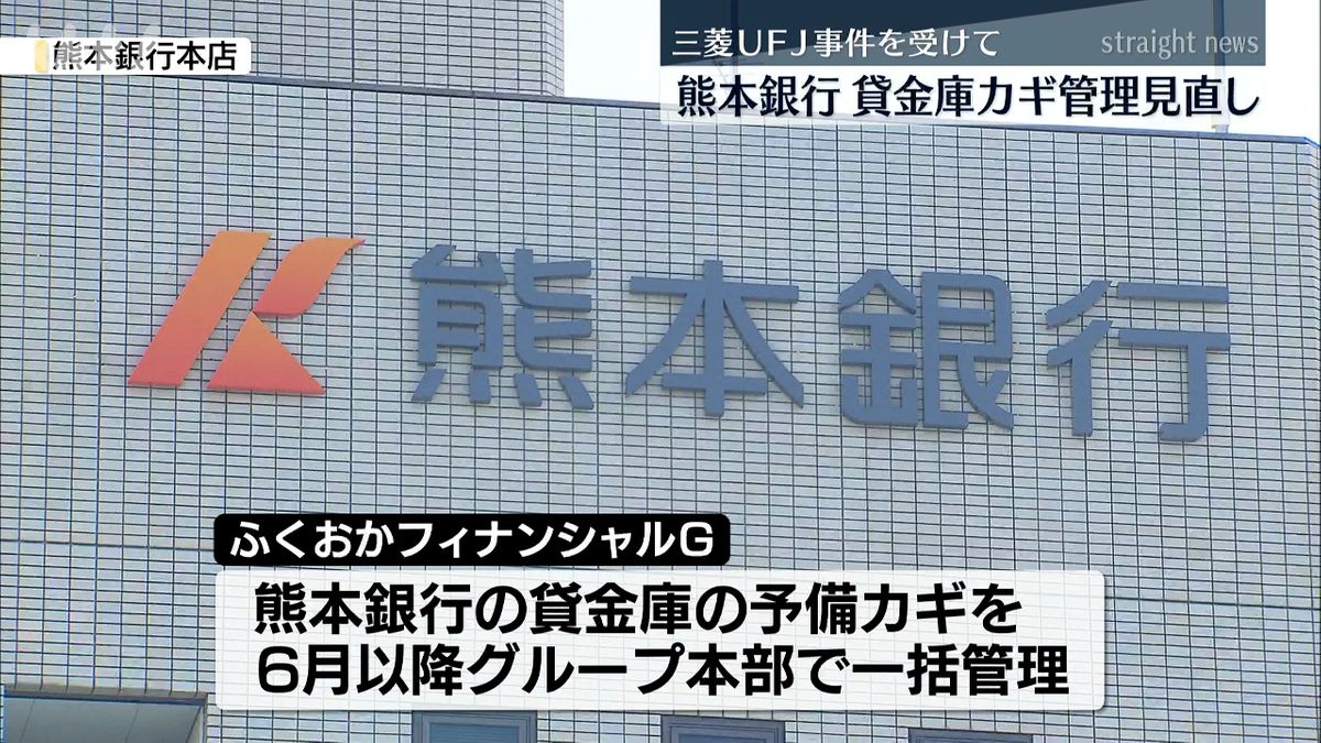 熊本銀行の貸金庫 予備のカギを福岡のグループ本社で一括管理へ