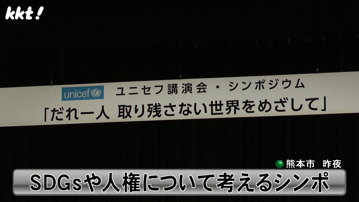 SDGsや人権について考えるシンポジウム　国連事務総長特別顧問の高須幸雄さん講演