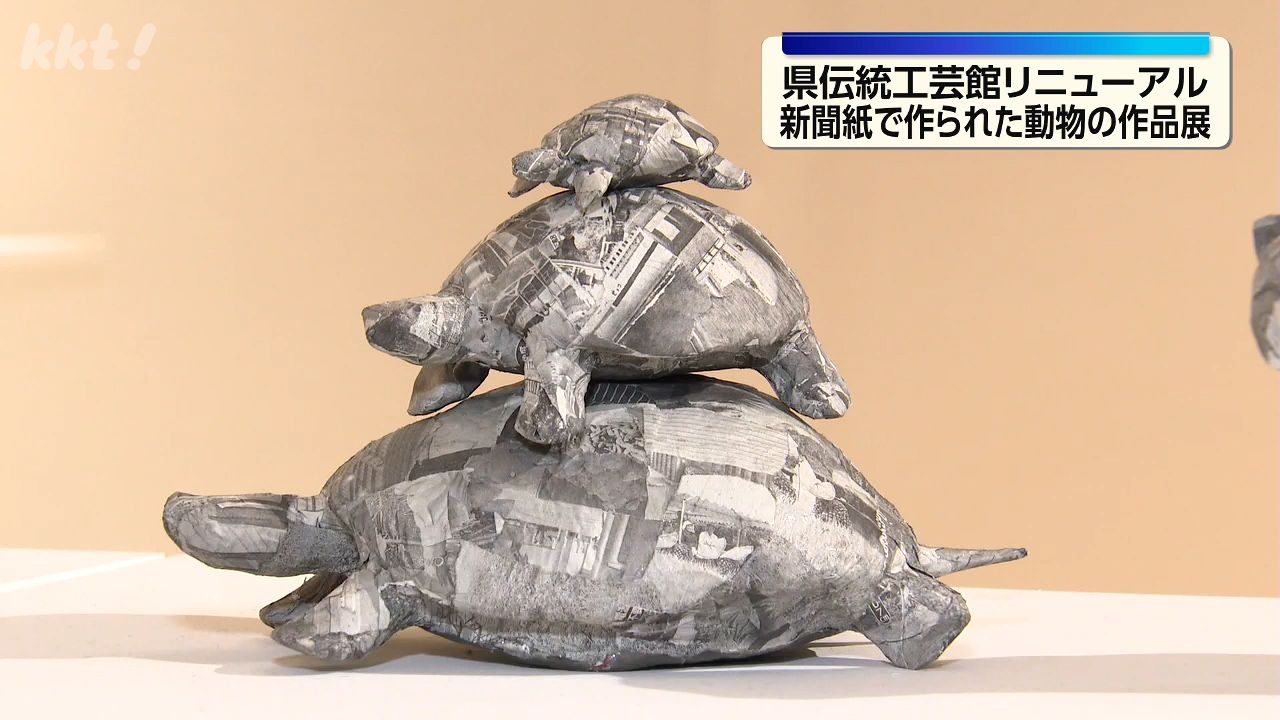 新聞と全然気づかず…」リニューアル後の県伝統工芸館で新聞紙で作られ