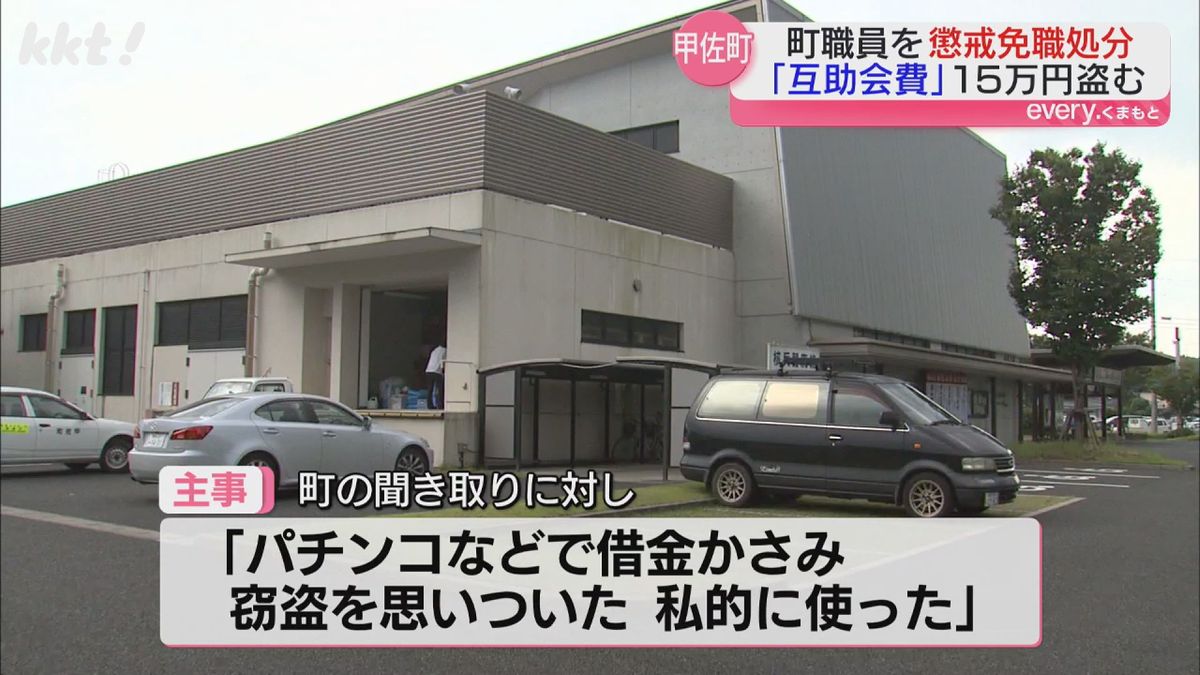 【懲戒免職】甲佐町職員｢パチンコなどで借金かさみ…｣互助会費15万円盗む