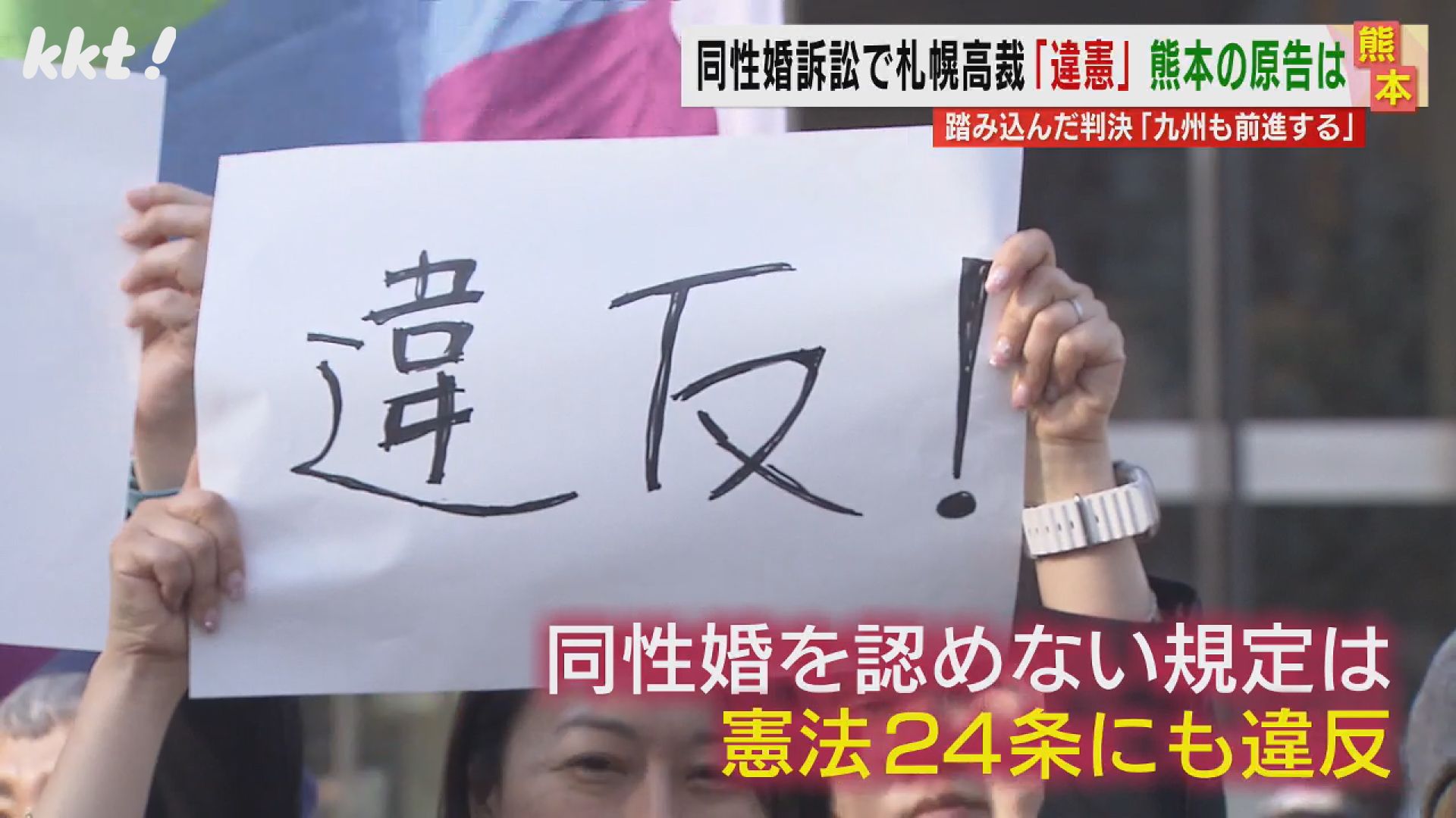 同性婚訴訟】札幌高裁｢認めないのは違憲｣全国の控訴審で初の判決に熊本