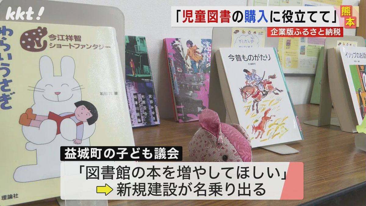 ｢図書館の本を増やしたい｣小学生の声に建設会社がこたえ企業版ふるさと納税