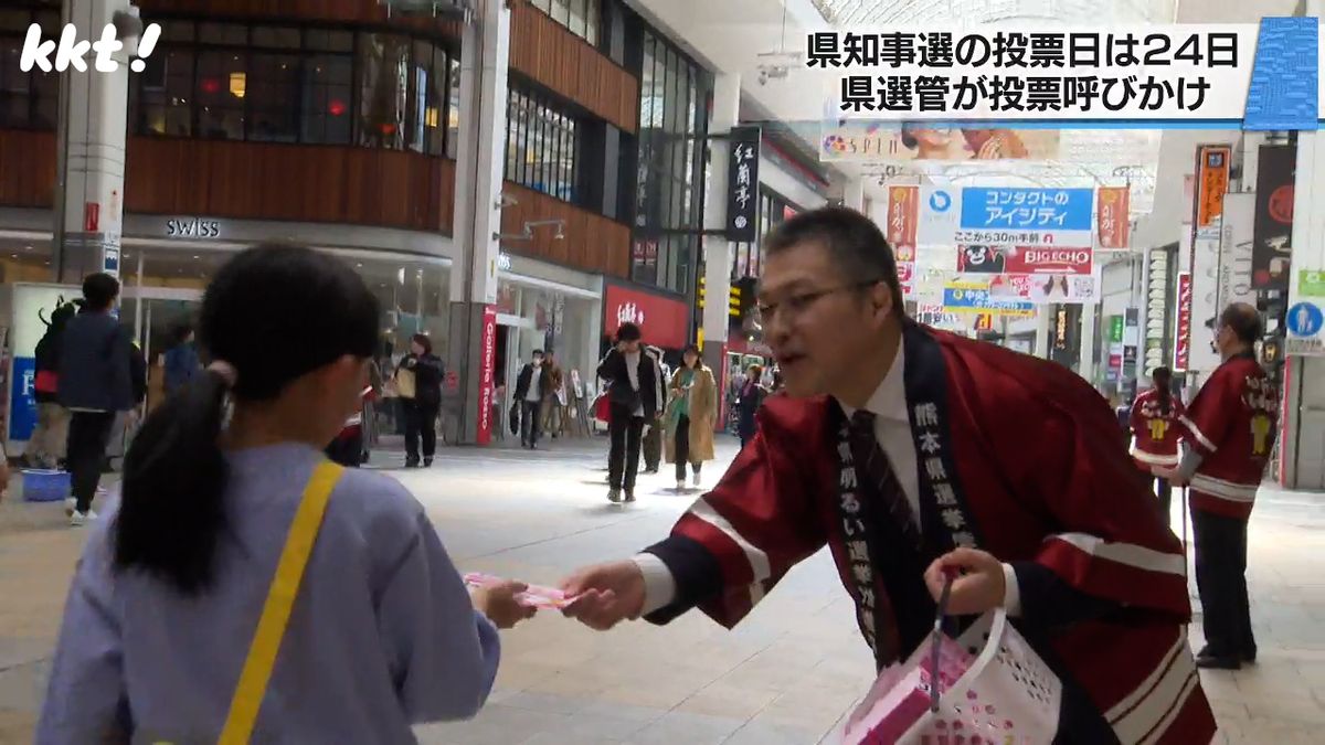 【熊本県知事選】県選管が熊本市の繁華街などで投票呼びかけ