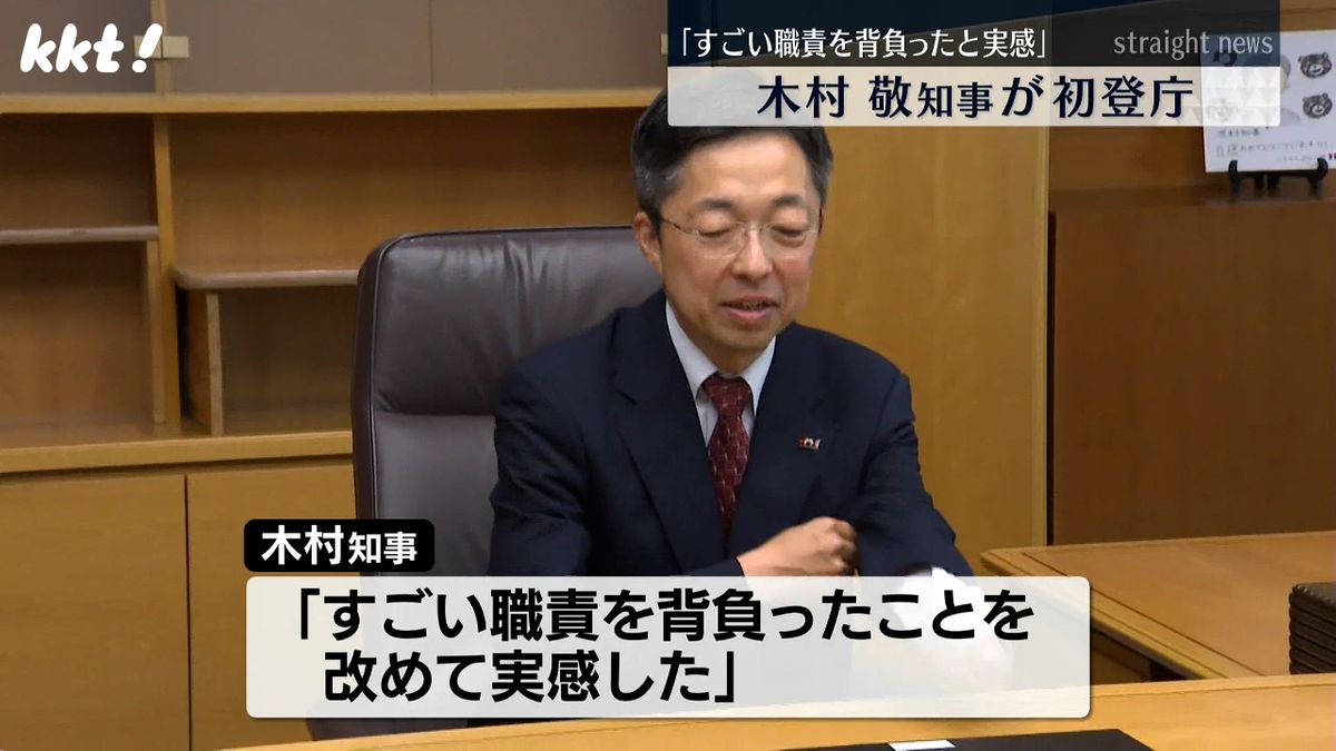 ｢すごい職責改めて実感｣熊本県･木村敬氏"知事"として初登庁