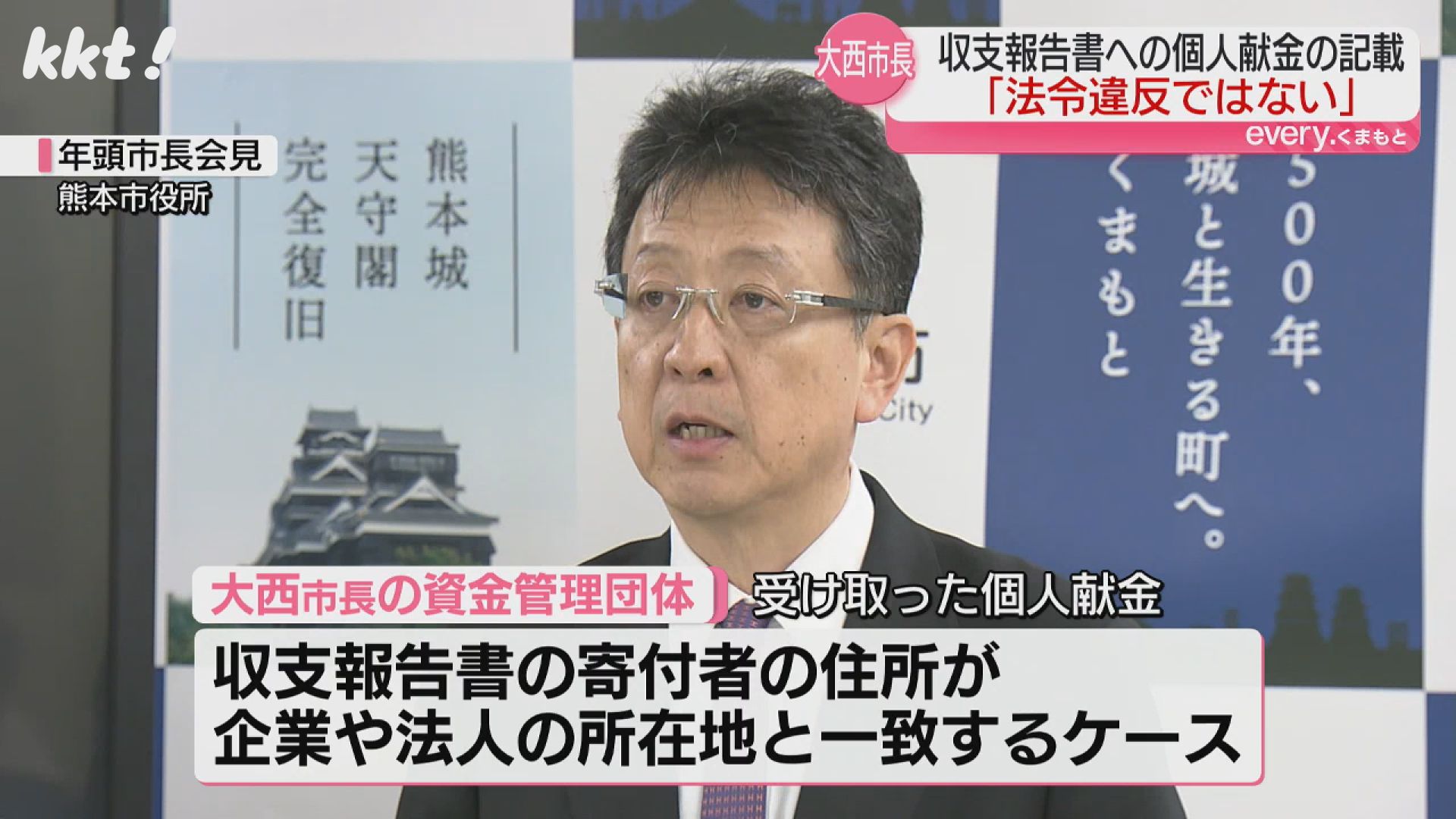 県選管｢法令違反ではない｣と判断 大西熊本市長｢個人献金｣複数が企業