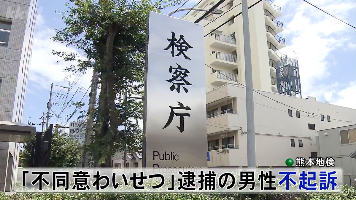 飲食店でアルバイト女性を抱きしめキスした疑いで逮捕された男性を不起訴 熊本地検