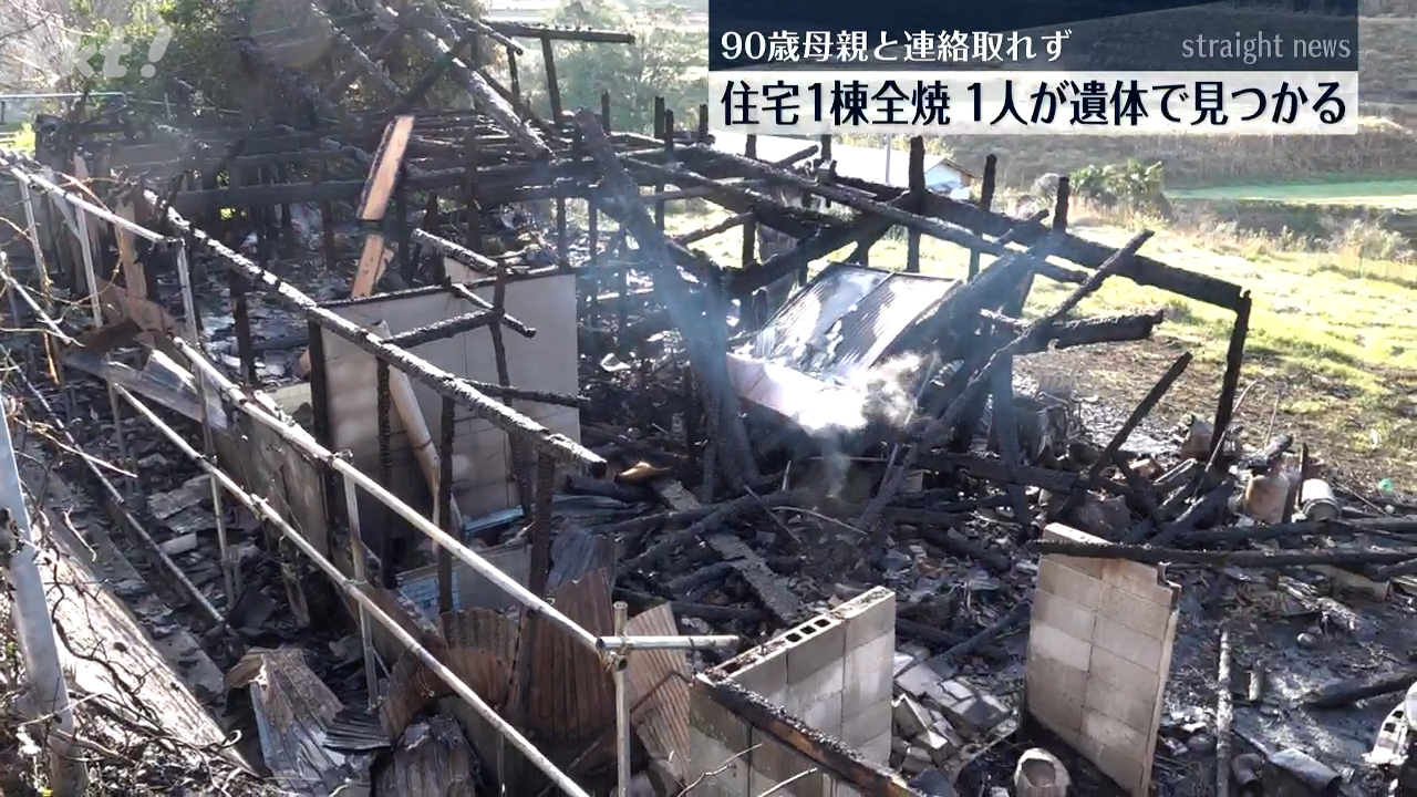 住宅全焼し焼け跡から1人が遺体で見つかる 住人の90歳母親か…（2026年4