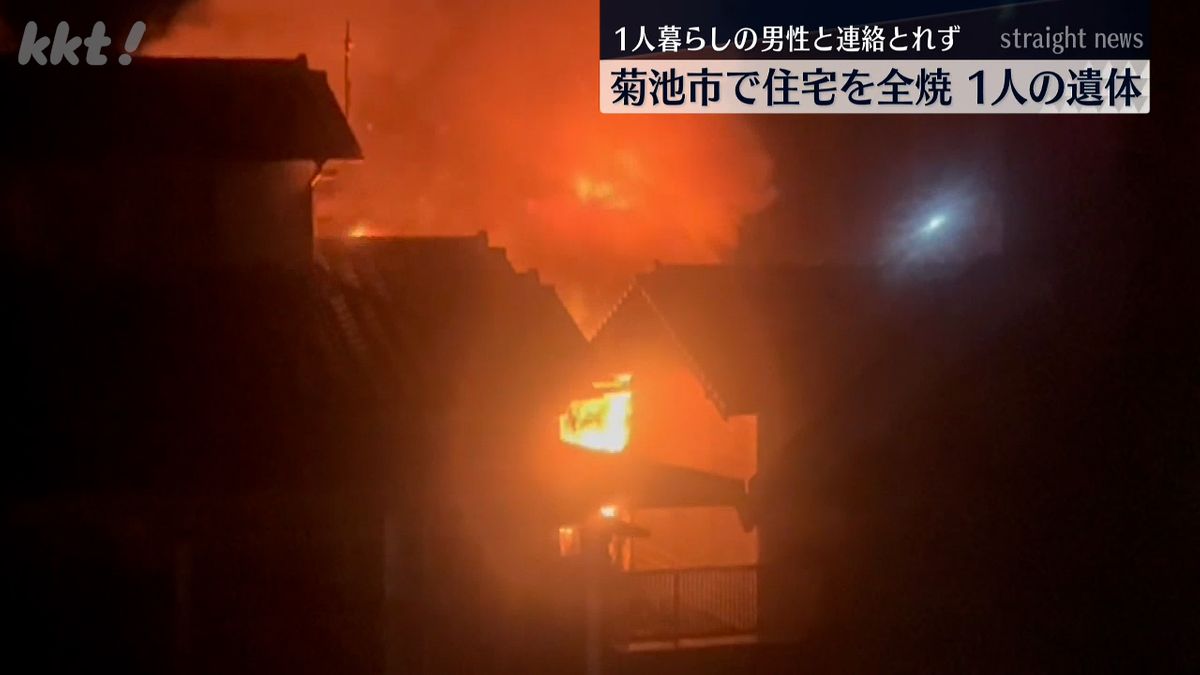 菊池市で住宅を全焼し1人の遺体 1人暮らしの73歳男性と連絡とれず