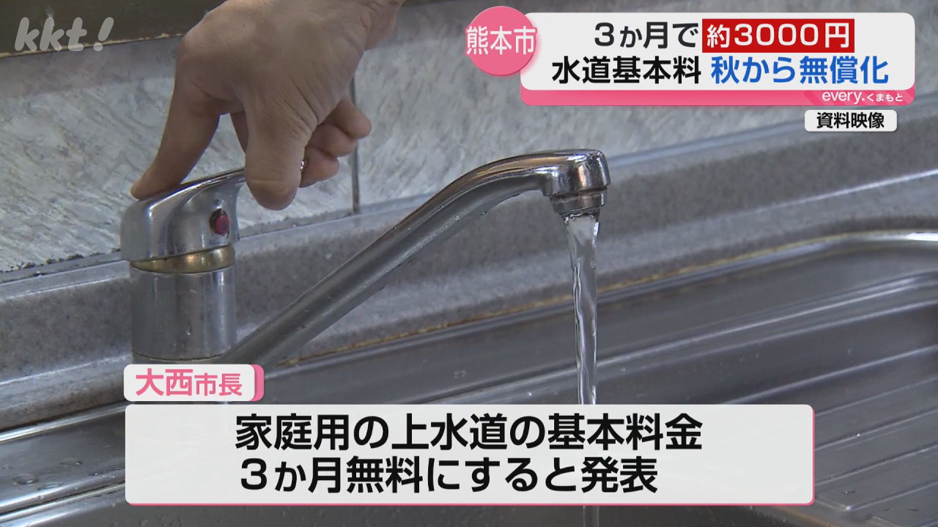 物価高対策】熊本市が水道の基本料金を3か月無償化（2026年4月2日掲載