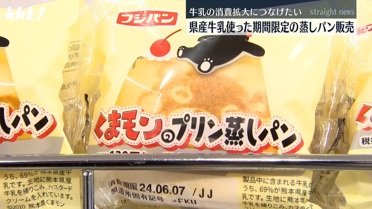 ｢牛乳の消費につなげたい｣熊本県産牛乳を使った蒸しパンを期間限定で販売