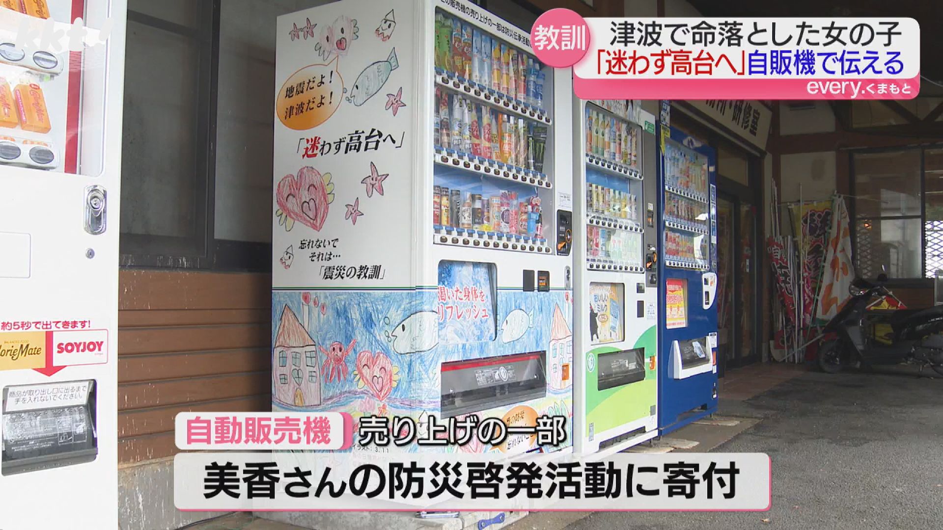 津波で犠牲となった女児が描いた「防災伝える」自動販売機 氷川町に
