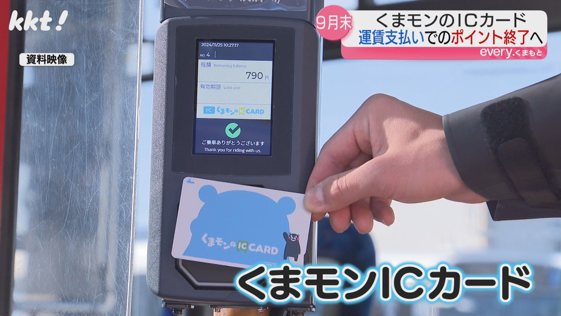 くまモンのICカード 運賃支払いでのポイント付与9月末で終了へ（2025年