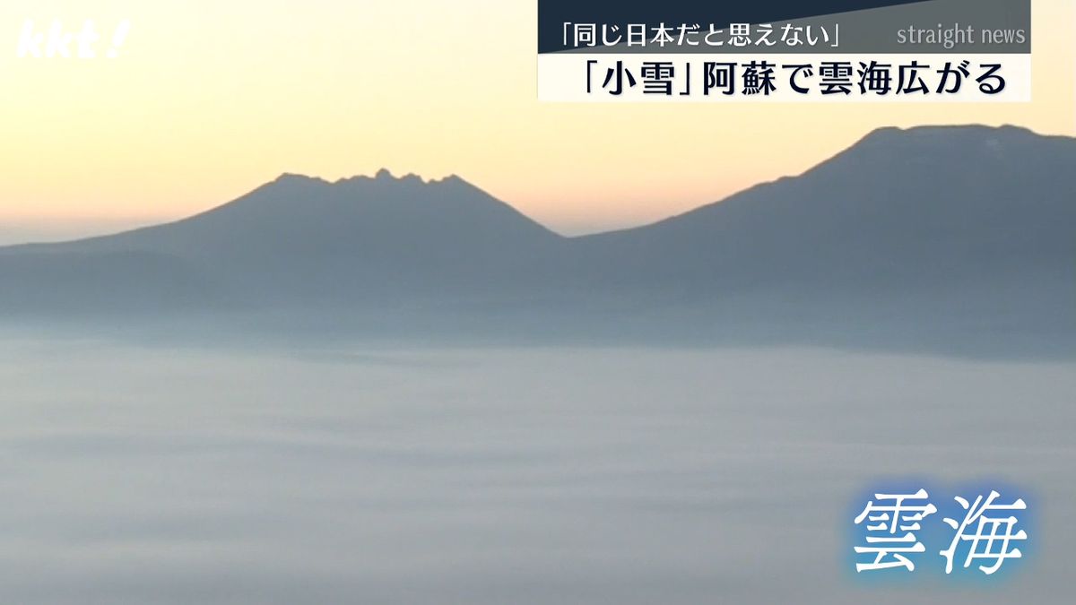 ｢同じ日本と思えない｣"小雪″の阿蘇谷に幻想的な雲海