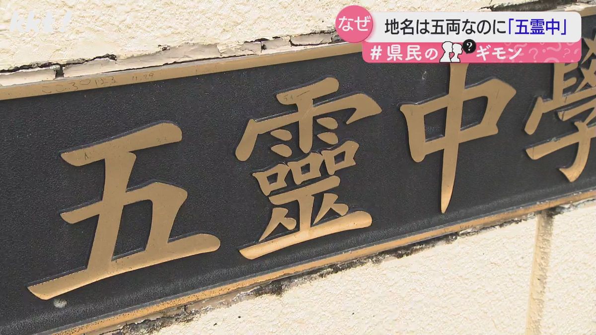 なぜ?「五霊中学校」近くに「五両バス停」熊本市 難読地名のナゾ