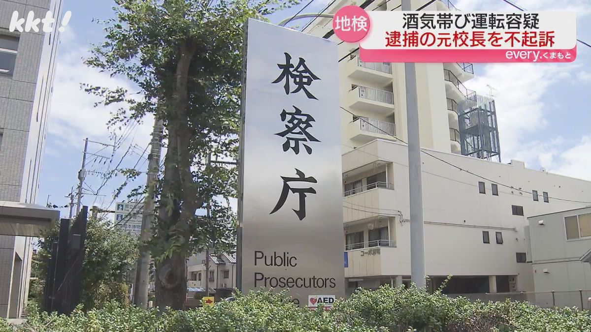 処分後異動直後に退職 5月に酒気帯び運転疑いで逮捕の元校長ら不起訴