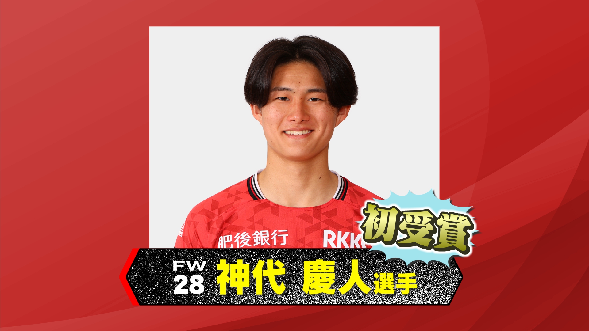 現役高校生Jリーガー 6月の「ヤングプレーヤー賞」ロアッソで初受賞