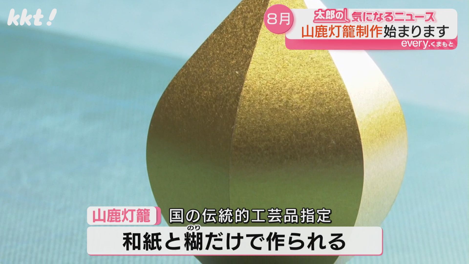 木や金具使わず紙とのりだけで制作 山鹿灯籠まつりで奉納する灯籠の