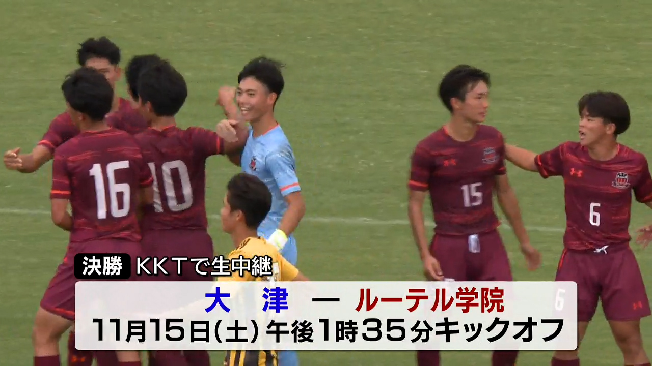 全国高校サッカー熊本県大会 大津がゴールラッシュ、ルーテルが接戦