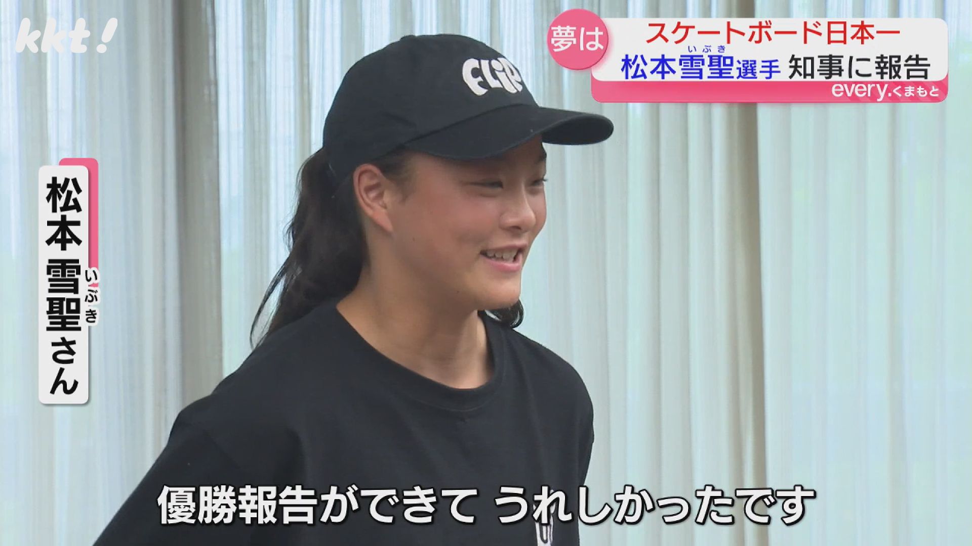 中2でスケボー日本一！松本雪聖さん知事表敬訪問でオリンピックへ決意