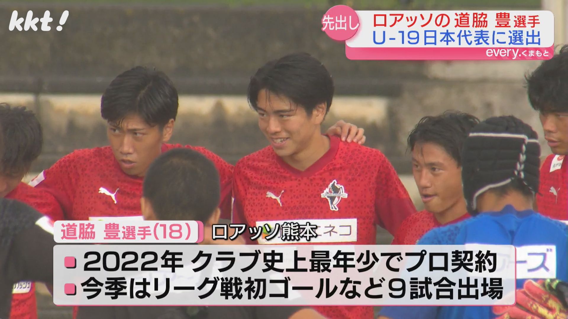 ロアッソの高校生Jリーガー道脇豊選手がU-19日本代表選出 6月に