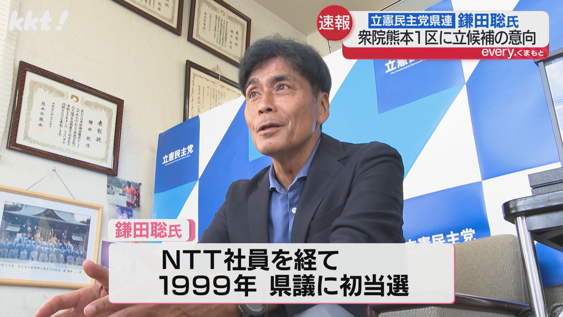 立憲民主党県連の鎌田氏 次期衆院選「熊本1区」出馬へ（2025年10月21日