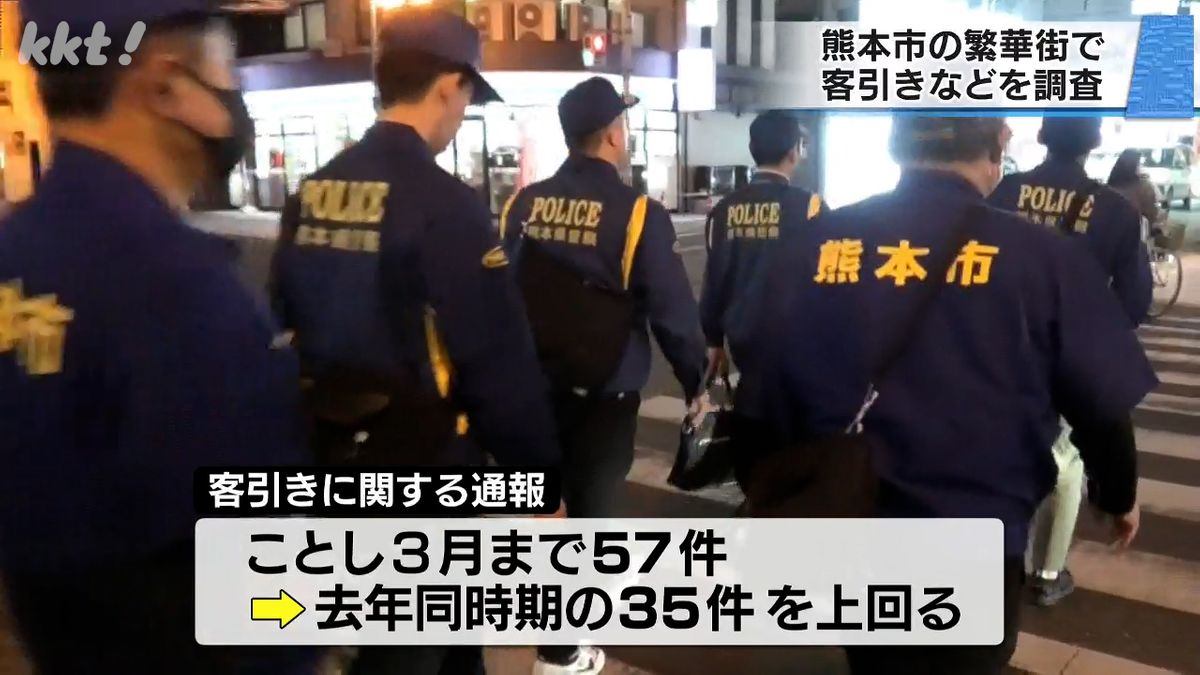 熊本市中心部の繁華街で違法な客引き行為などを調査 35件指導 熊本県警と熊本市