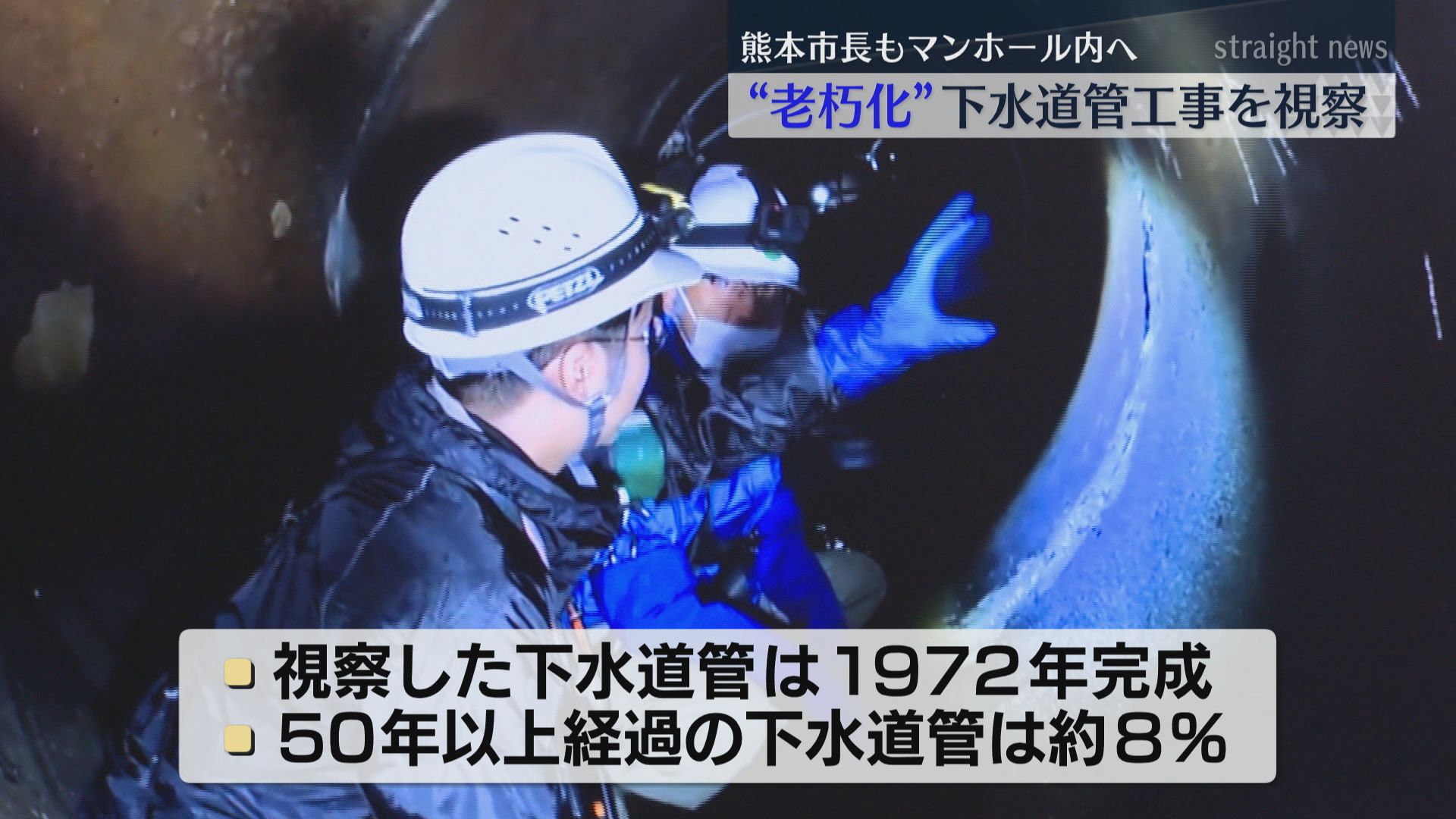 老朽化”下水道管耐震化工事を市長が視察 自らがマンホールへ（2025年10