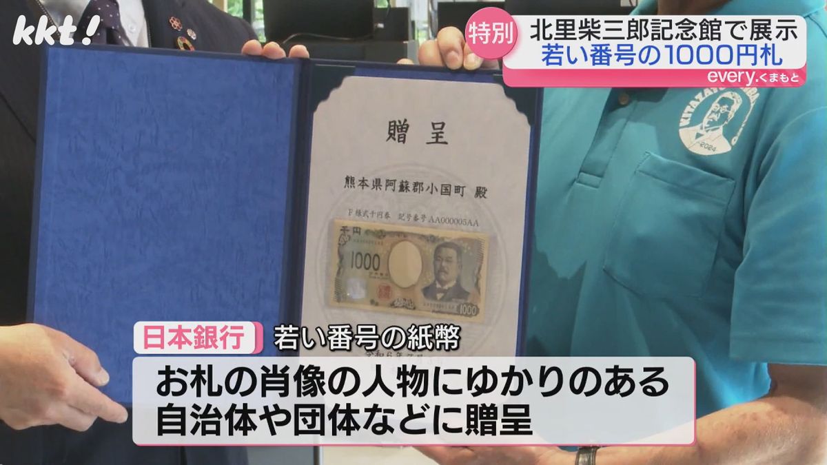 新千円札の顔･北里柴三郎 出身地の小国町で『特別な千円札』を展示 