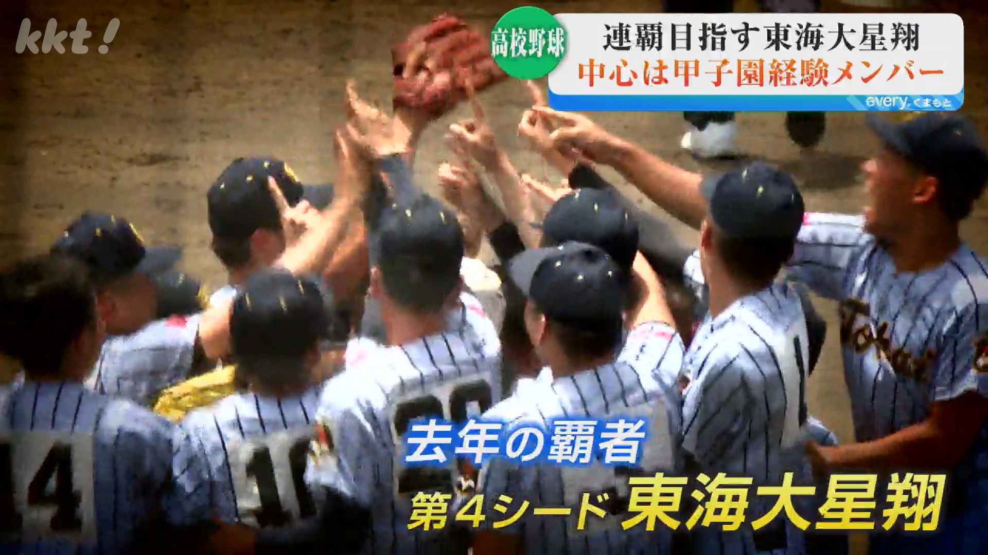 2ページ目 【注目校紹介④】去年の覇者・東海大星翔 プロ注目の選手も