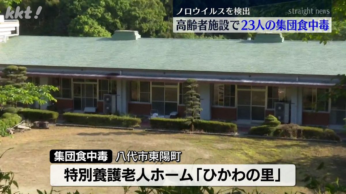 八代市の高齢者施設で患者23人の集団食中毒 ノロウイルスが原因