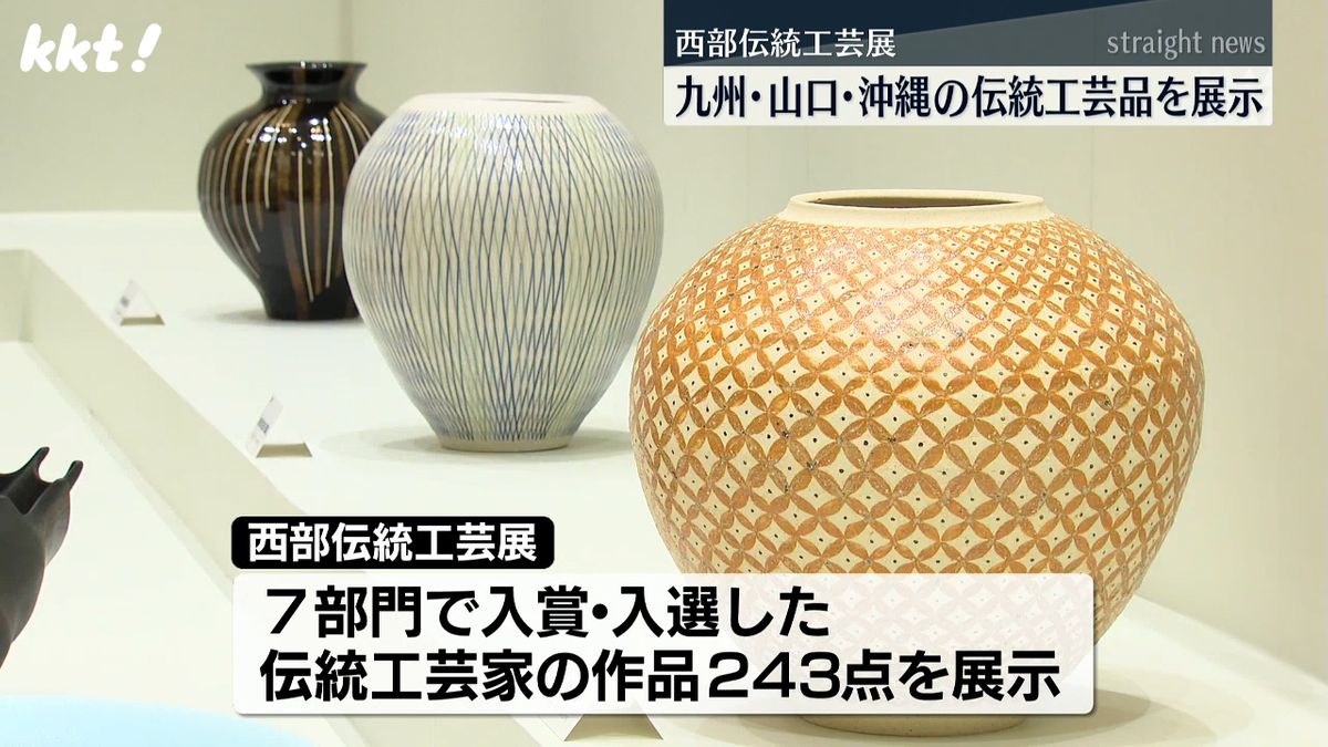 九州･山口･沖縄の入賞･入選した伝統工芸品の展示会
