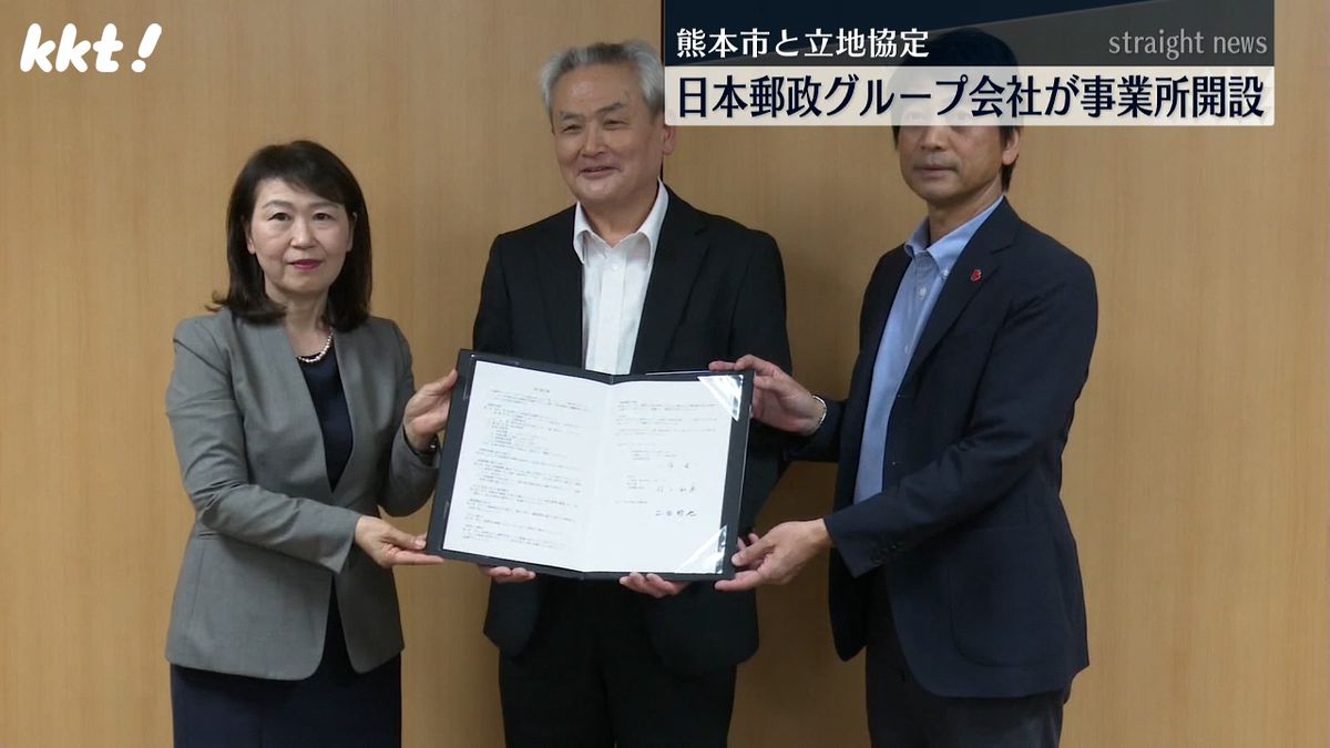 日本郵政グループの会社が熊本市に県内3番目の事業所開設へ 100人以上雇用予定