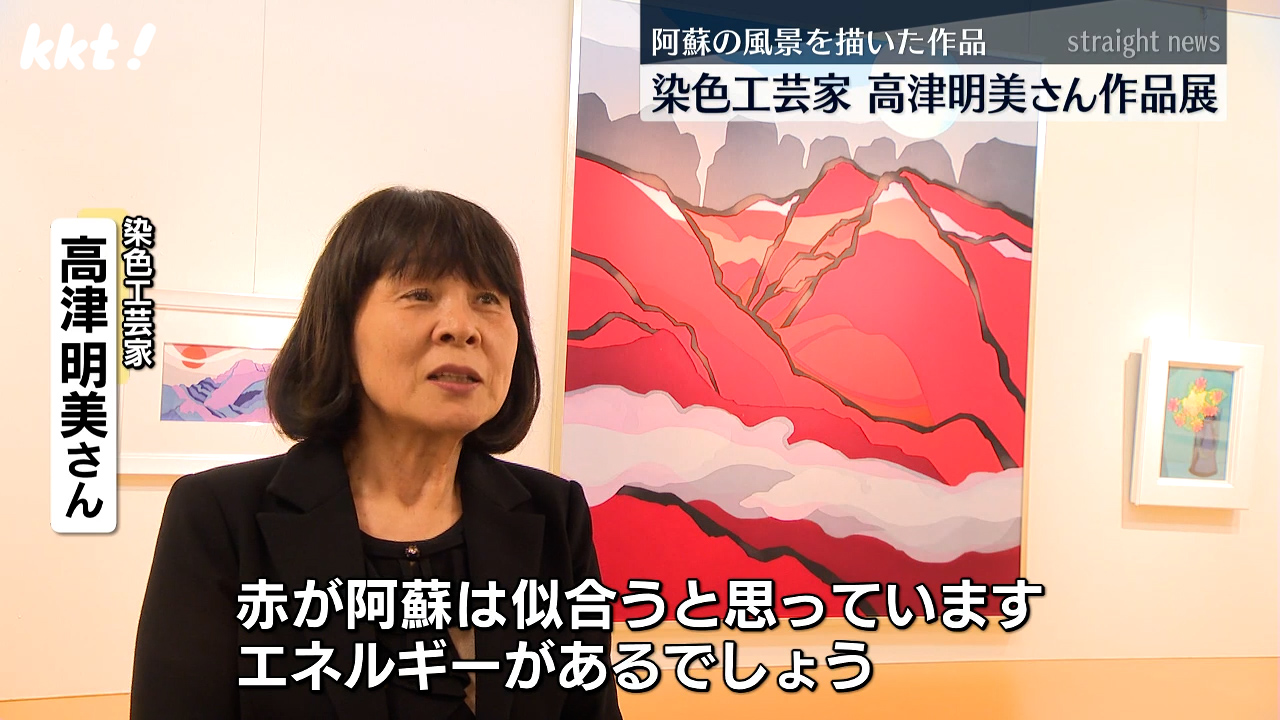 ろうけつ染め｣で描いた阿蘇の風景 染色工芸家・高津明美さんの作品展