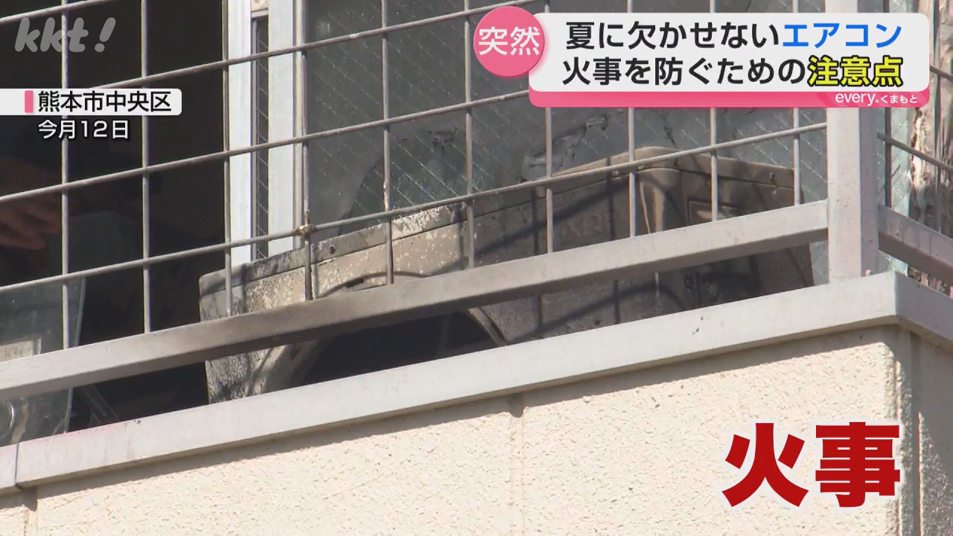 帰省の為配送不可‼️エアコン室外機 室外機が爆発】熊本市でエアコン火事 延長コード接続や室外機周囲の