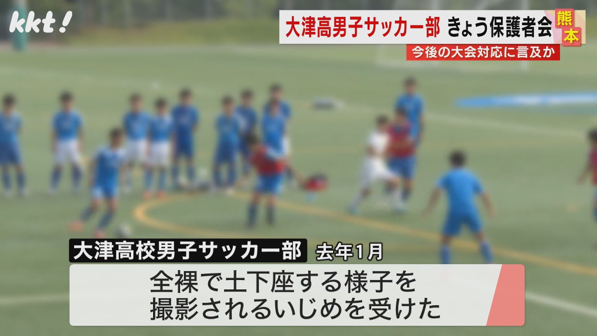 選手権出場は】公立の雄・大津高校サッカー部いじめ問題 保護者会で