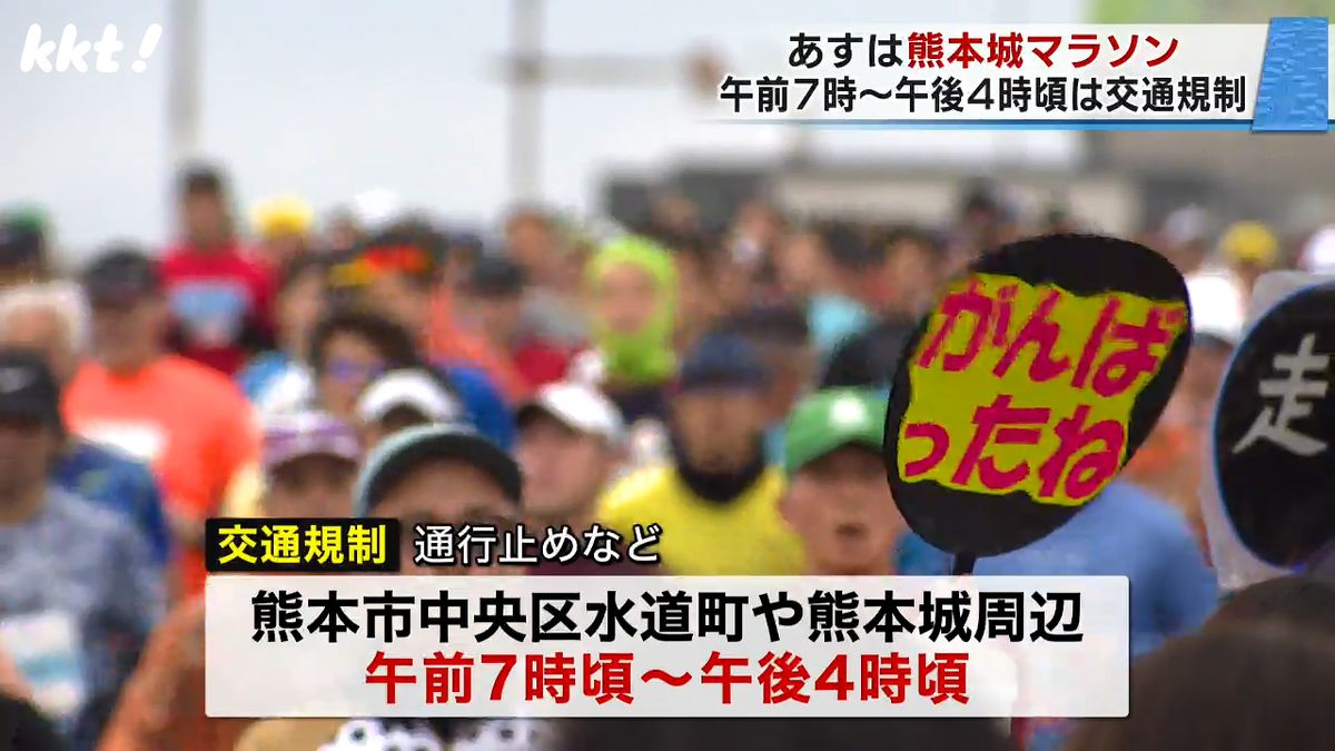 熊本城マラソン 午前7時頃から午後4時頃まで通行止めなどの規制 清掃活動も