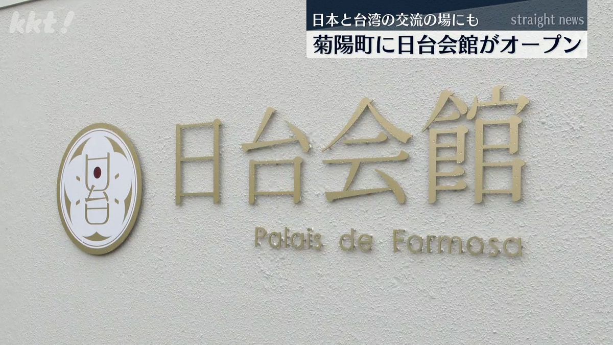 日本と台湾の交流の場にも 菊陽町に｢日台会館｣がオープン  ｢熊本市などにも進出し台湾タウンを広げたい｣