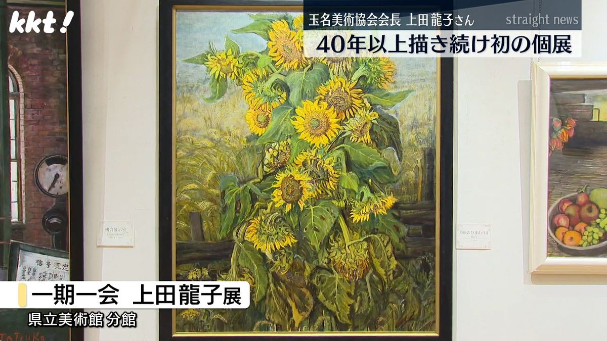 地元の世界遺産などテーマに40年以上油彩画を描き続ける女性の初の個展