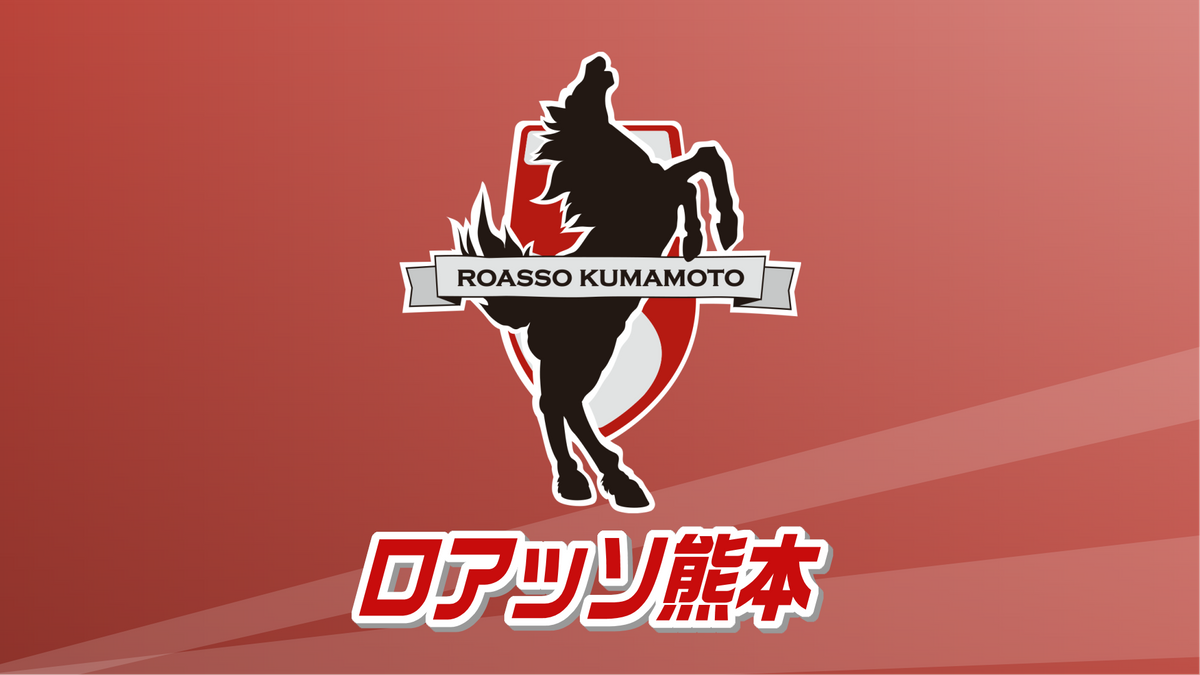 ロアッソ熊本 ホームに長崎を迎え九州ダービー（2025年6月22日掲載