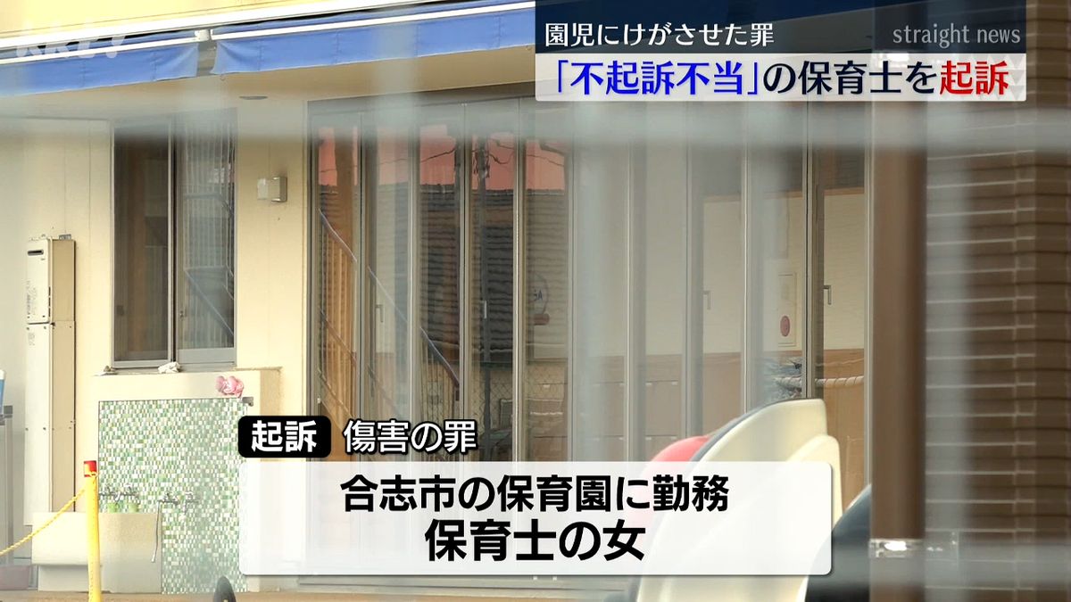 男児にけがさせた疑いで書類送検→不起訴の保育士を熊本地検が起訴 検察審査会が｢不起訴不当｣と判断