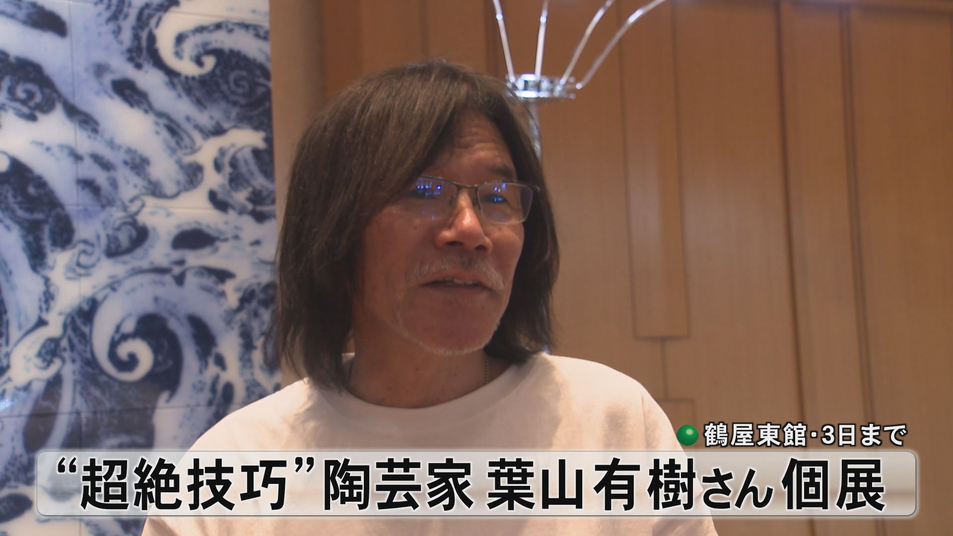 著述家で陶芸家の葉山有樹さん 7年ぶり熊本での個展（2025年10月29日